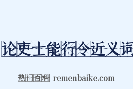 论吏士能行令近义词是什么意思的图片